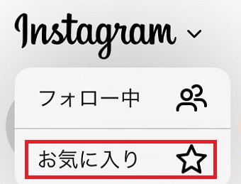 「お気に入り」をタップ