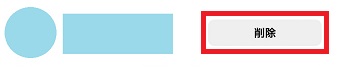 「削除」をタップ