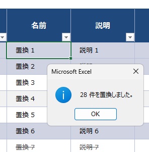 「～件を置換しました。」ダイアログボックス