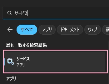 「サービス」をクリック