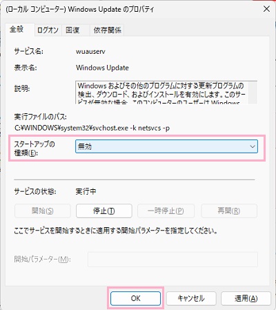 「スタートアップの種類」プルダウンメニューから「無効」を選択し「OK」をクリック