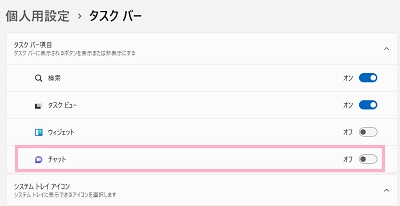 「チャット」のボタンをクリックしてオフにする