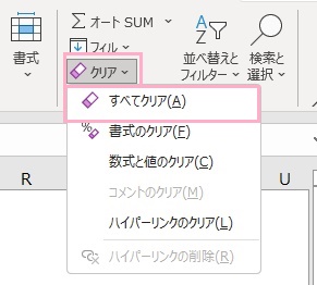 「クリア」メニューから「すべてクリア」をクリック