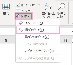 「クリア」メニュー→「書式のクリア」をクリック