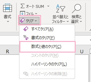 「クリア」メニュー→「数式と値のクリア」をクリック