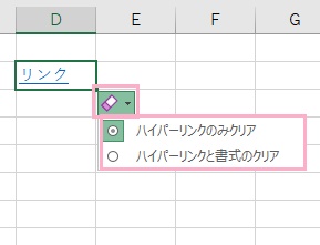 「ハイパーリンクのみクリア」・「ハイパーリンクと書式のクリア」を選択できる