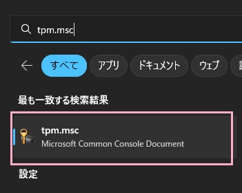 「tpm.msc」をクリック
