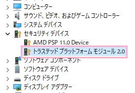 「トラステッドプラットフォームモジュール2.0」の部分で確認できる