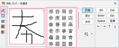 「手書き」ボタンをクリック→使用したい旧字体をマウスで書き込み、使用したい旧字体をクリックして選択