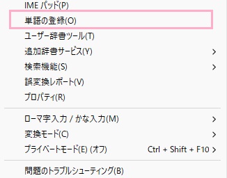 「単語の登録」をクリック