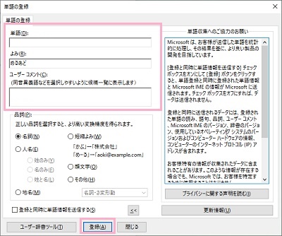 単語・よみ・ユーザーコメントを入力し「登録」をクリック