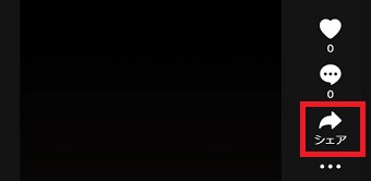 「シェア」をクリック
