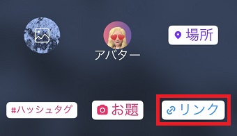 「リンク」をタップ