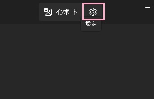 「設定」ボタンをクリック