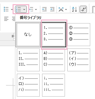 「段落番号」→「番号の整列:左」をクリック