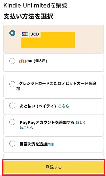 支払い方法を選択し「登録する」をタップ