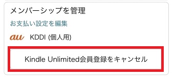 「Kindle Unlimited会員登録をキャンセル」をタップ