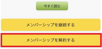 「メンバーシップを解約する」をタップ