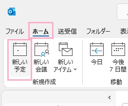「ホーム」→「新しい予定」をクリック