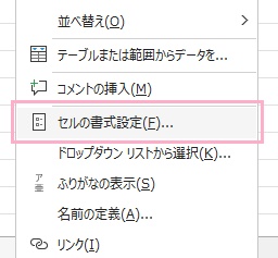 「セルの書式設定」をクリック