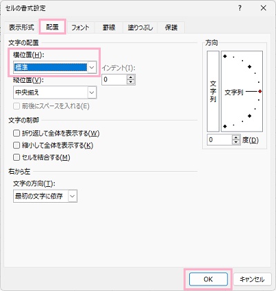 「配置」タブ→「横位置」のプルダウンメニューから「標準」を選択して「OK」をクリック