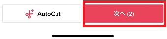 「次へ」をタップ
