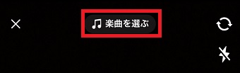 「楽曲を選ぶ」をタップ