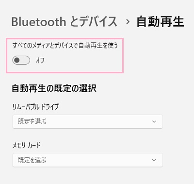 「すべてのメディアとデバイスで自動再生を使う」のボタンをクリックしてオフ