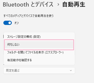 「何もしない」を選択