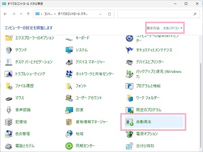 「大きいアイコン」→「自動再生」をクリック