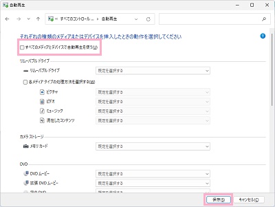 「すべてのメディアとデバイスで自動再生を使う」のチェックボックスをクリックしてオフにしてから「保存」をクリック