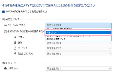「リムーバブルドライブ」プルダウンメニューから「何もしない」を選択