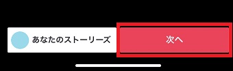 「次へ」をタップ