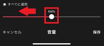 音量のバーを左側に移動させて0にする