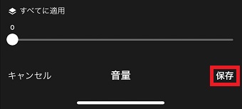 「保存」をタップ