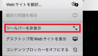 「ツールバーを非表示」をタップ