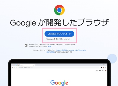 「Chromeをダウンロード」ボタンをクリック