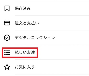 「親しい友達」をタップ