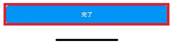 「完了」をタップ