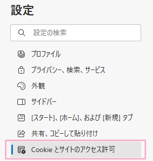 「Cookieとサイトのアクセス許可」をクリック