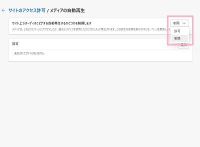 プルダウンメニューから「制限」を選択