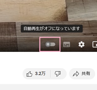 自動再生ボタンをクリックしてオフにできる