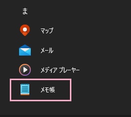 「メモ帳」をクリック