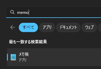 スタートメニューに「memo」と入力
