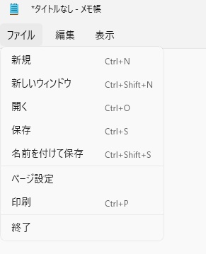「ファイル」メニュー