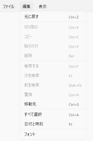 「編集」メニュー