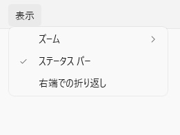 「表示」メニュー