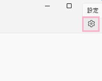 「設定」ボタンをクリックでもOK