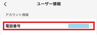 「電話番号」をタップ