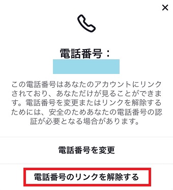 「電話番号のリンクを解除する」をタップ